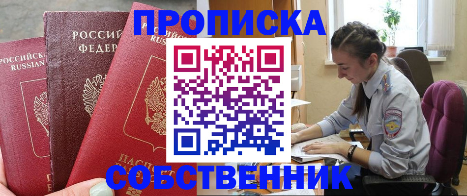 временная регистрация собственник в Ханты-Мансийске